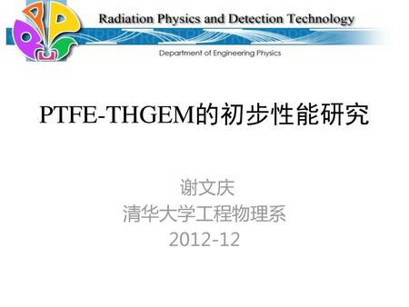 PTFE-THGEM的初步性能研究 谢文庆 清华大学工程物理系 2012-12.