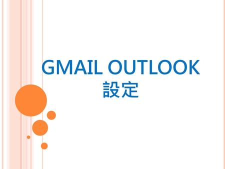 GMAIL OUTLOOK 設定.