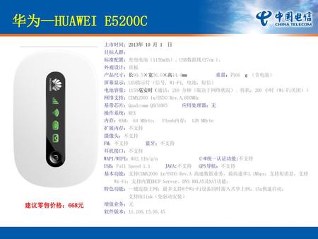 华为—HUAWEI E5200C 外观设计 建议零售价格：668元 上市时间：2013年 10 月 1 日 目标人群：