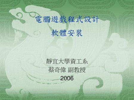 電腦遊戲程式設計 軟體安裝 靜宜大學資工系 蔡奇偉 副教授 2006.