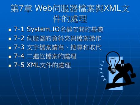 第7章 Web伺服器檔案與XML文件的處理 7-1 System.IO名稱空間的基礎 7-2 伺服器的資料夾與檔案操作