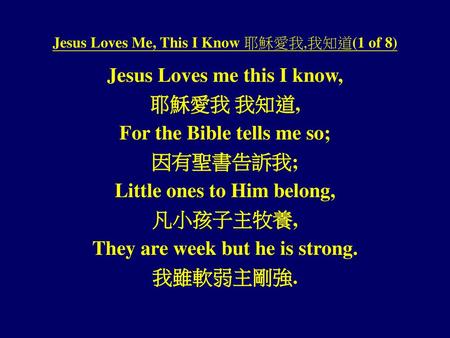 Jesus Loves Me, This I Know 耶穌愛我,我知道(1 of 8)