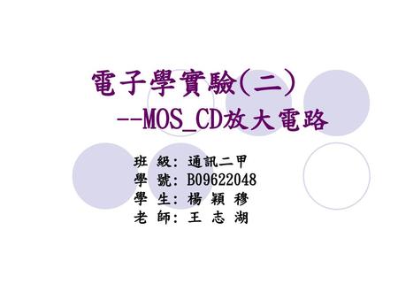 電子學實驗(二) --MOS_CD放大電路