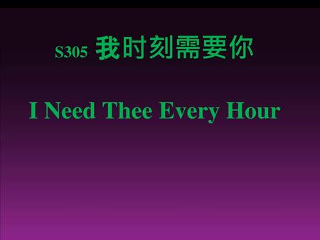 S305 我时刻需要你 I Need Thee Every Hour