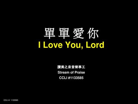 單 單 愛 你 I Love You, Lord 讚美之泉音樂事工 Stream of Praise CCLI #