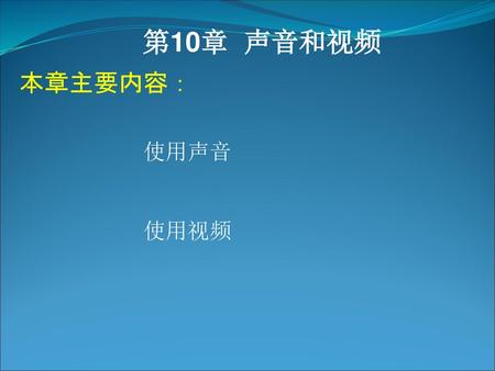 第10章 声音和视频 本章主要内容： 使用声音 使用视频.