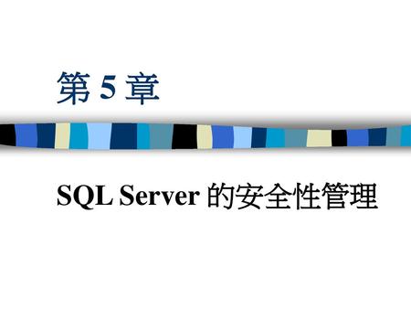 第 5 章 SQL Server 的安全性管理.