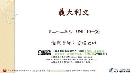 第二十二單元：UNIT 10—(2) 授課老師：若瑤老師
