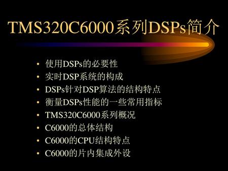 TMS320C6000系列DSPs简介 使用DSPs的必要性 实时DSP系统的构成 DSPs针对DSP算法的结构特点