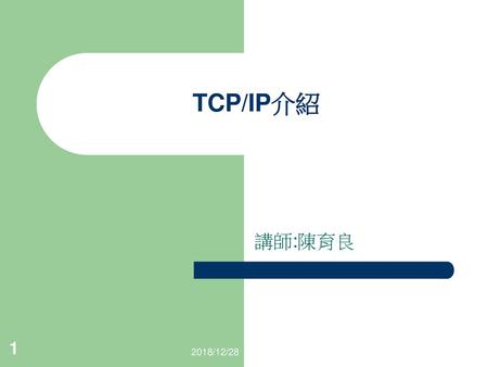TCP/IP介紹 講師:陳育良 2018/12/28.