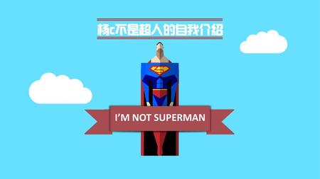 I’M NOT SUPERMAN 杨c不是超人的自我介绍 I’M NOT SUPERMAN 杨c不是超人的自我介绍.
