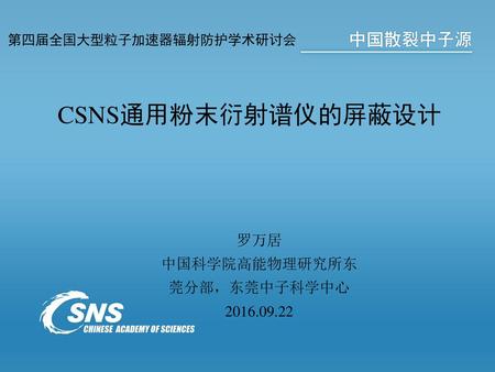 CSNS通用粉末衍射谱仪的屏蔽设计 罗万居 中国科学院高能物理研究所东莞分部，东莞中子科学中心
