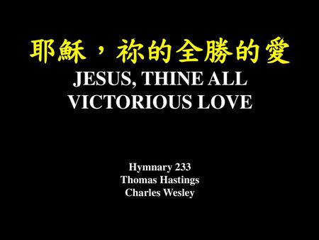 JESUS, THINE ALL VICTORIOUS LOVE