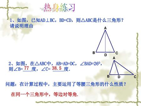 热身练习 1、如图，已知AD⊥BC，BD=CD，则△ABC是什么三角形？请说明理由