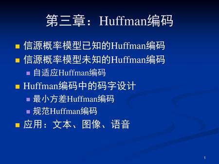 第三章：Huffman编码 信源概率模型已知的Huffman编码 信源概率模型未知的Huffman编码 Huffman编码中的码字设计