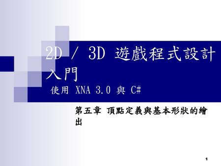 2D / 3D 遊戲程式設計入門 使用 XNA 3.0 與 C# 第五章 頂點定義與基本形狀的繪出.