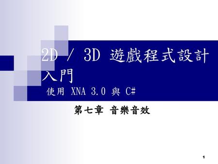 2D / 3D 遊戲程式設計入門 使用 XNA 3.0 與 C# 第七章 音樂音效.