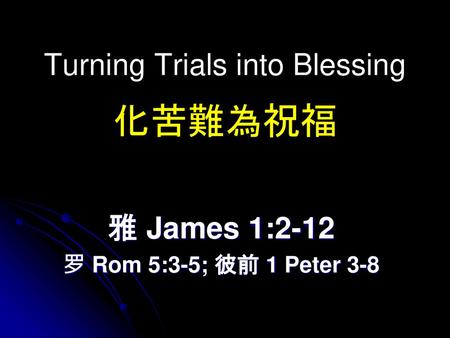 Turning Trials into Blessing 化苦難為祝福