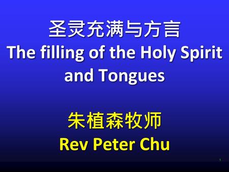 圣灵充满与方言 The filling of the Holy Spirit and Tongues 朱植森牧师 Rev Peter Chu