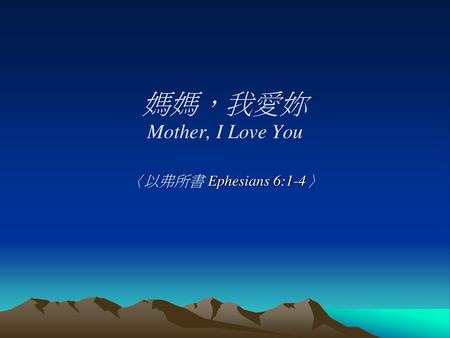 媽媽，我愛妳 Mother, I Love You