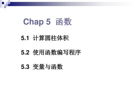 Chap 5 函数 5.1 计算圆柱体积 5.2 使用函数编写程序 5.3 变量与函数.
