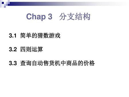 Chap 3 分支结构 3.1 简单的猜数游戏 3.2 四则运算 3.3 查询自动售货机中商品的价格.