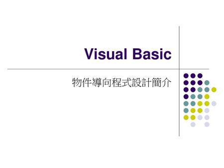Visual Basic 物件導向程式設計簡介.