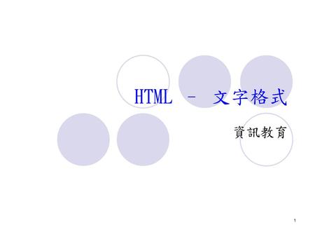 HTML – 文字格式 資訊教育.