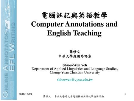 電腦註記與英語教學 Computer Annotations and English Teaching