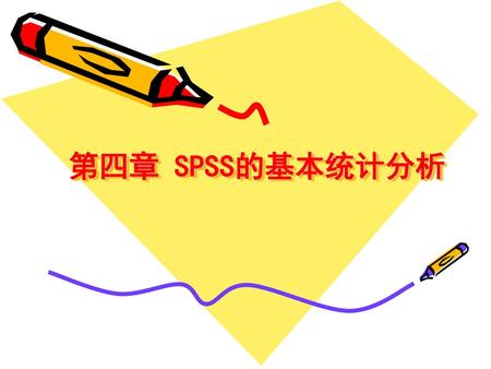 第四章 SPSS的基本统计分析.