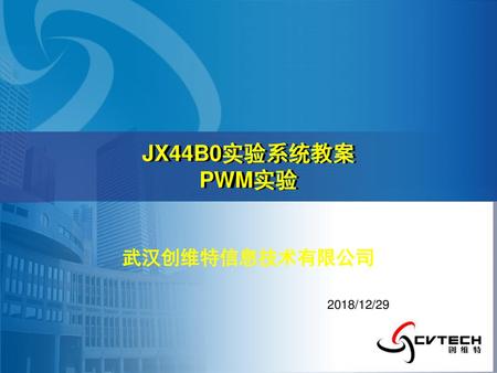 JX44B0实验系统教案 PWM实验 武汉创维特信息技术有限公司 2018/12/29.