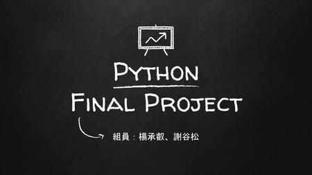 Python Final Project 組員：楊承叡、謝谷松.