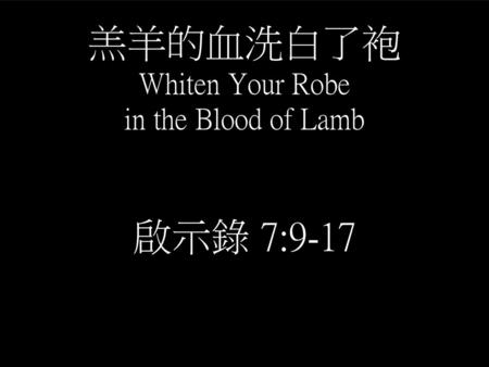 羔羊的血洗白了袍 Whiten Your Robe in the Blood of Lamb
