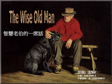 The Wise Old Man 智慧老伯的一席話 原稿: 溫Sir 中譯 : 老柳2008.2 中譯潤稿：風刀雨箭2008.5.