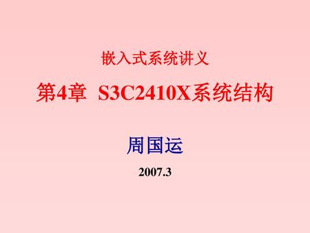 嵌入式系统讲义 第4章 S3C2410X系统结构 周国运 2007.3.