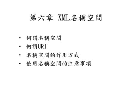 何謂名稱空間 何謂URI 名稱空間的作用方式 使用名稱空間的注意事項