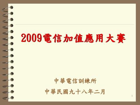 2009電信加值應用大賽 中華電信訓練所 中華民國九十八年二月.