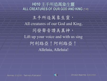 H010 主手所造萬象生靈 ALL CREATURES OF OUR GOD AND KING (1/4)