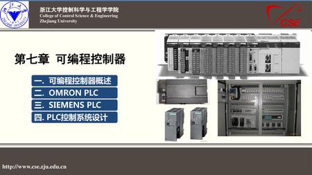 第七章 可编程控制器 一. 可编程控制器概述 二. OMRON PLC 三. SIEMENS PLC 四. PLC控制系统设计.