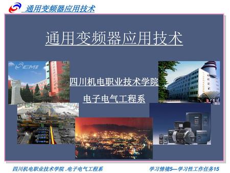 通用变频器应用技术 四川机电职业技术学院 电子电气工程系.