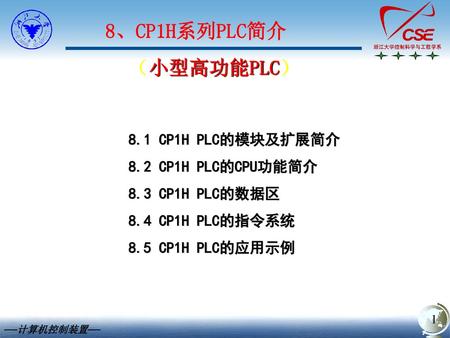 8、CP1H系列PLC简介 （小型高功能PLC） 8.1 CP1H PLC的模块及扩展简介 8.2 CP1H PLC的CPU功能简介
