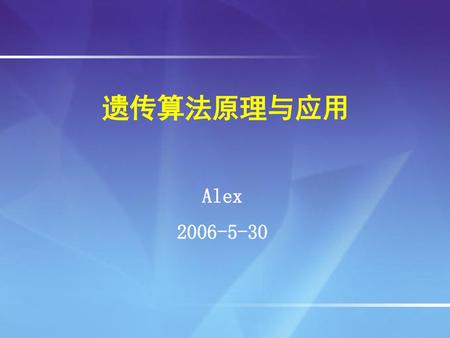 遗传算法原理与应用 Alex 2006-5-30.