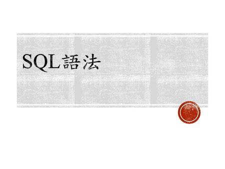 SQL語法.