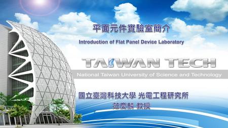 Introduction of Flat Panel Device Laboratory