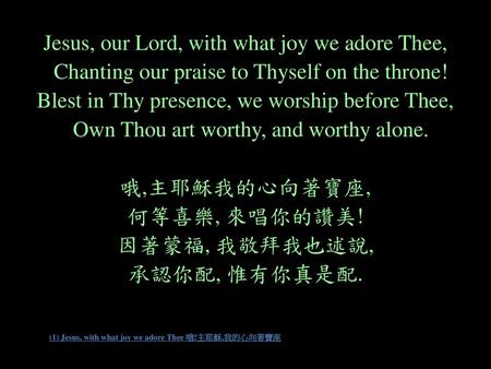 (1) Jesus, with what joy we adore Thee 哦!主耶穌,我的心向著寶座