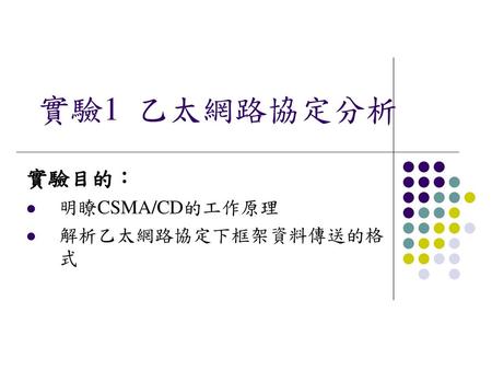 實驗目的： 明瞭CSMA/CD的工作原理 解析乙太網路協定下框架資料傳送的格式