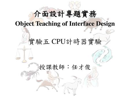 介面設計專題實務 Object Teaching of Interface Design 實驗五 CPU計時器實驗