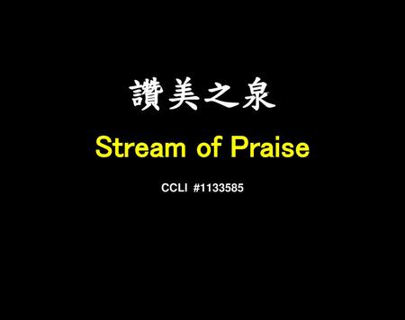 讚美之泉 Stream of Praise CCLI #1133585.