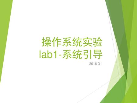 操作系统实验 lab1-系统引导 2016-3-1.
