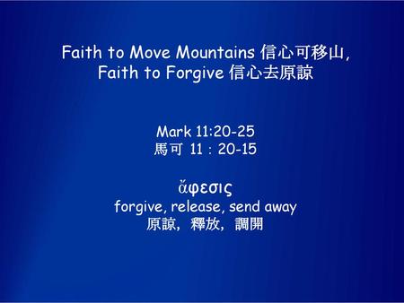 ἄφεσις Faith to Move Mountains 信心可移山, Faith to Forgive 信心去原諒